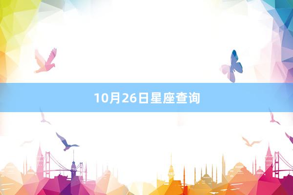 10月26日星座查询