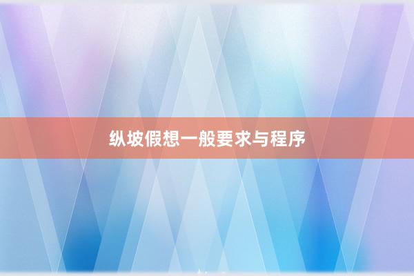 纵坡假想一般要求与程序