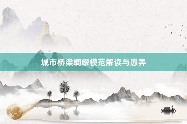 城市桥梁绸缪模范解读与愚弄