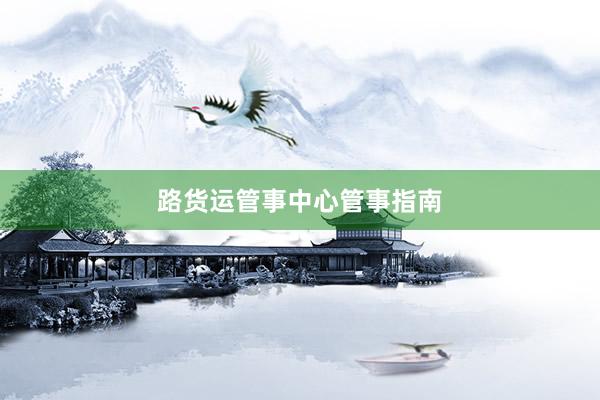 路货运管事中心管事指南