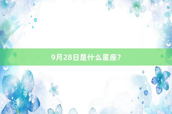 9月28日是什么星座？