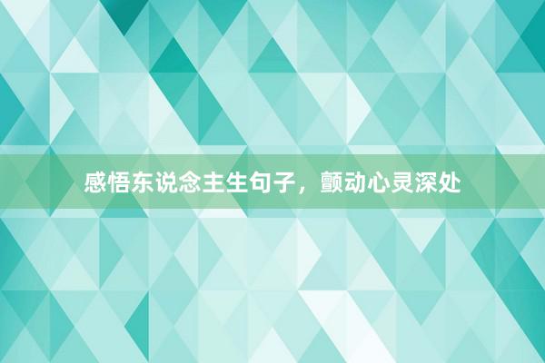 感悟东说念主生句子，颤动心灵深处